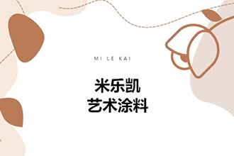 米乐凯艺术涂料除了家装｜原来还能这样用！-米乐凯（成都全案时代装饰设计工程有限公司）